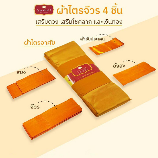 บุญรักษา ผ้าไตรอาศัย 4ชิ้น ป่านโทเร 1.9 เมตร สีพระราช