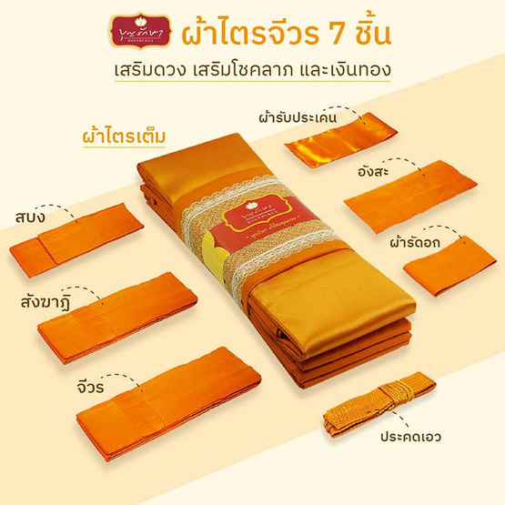 บุญรักษา ผ้าไตรเต็ม 7ชิ้น ป่านโทเร 1.9 เมตร สีพระราช