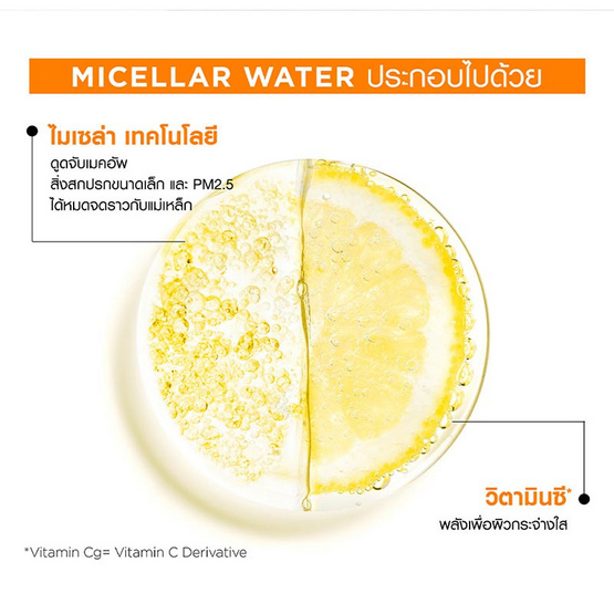 การ์นิเย่ ไมเซล่า คลีนซิ่ง วอเตอร์ วิตามินซี 400 มล.