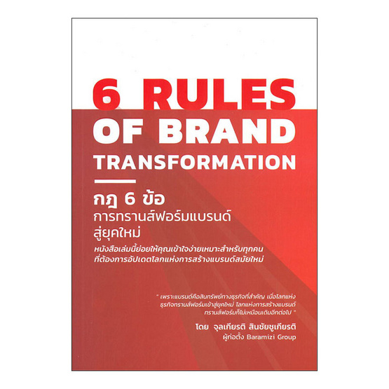 หนังสือ 6 RULES OF BRAND กฎ 6 ข้อการทรานส์ฟอร์มแบรนด์สู่ยุคใหม่