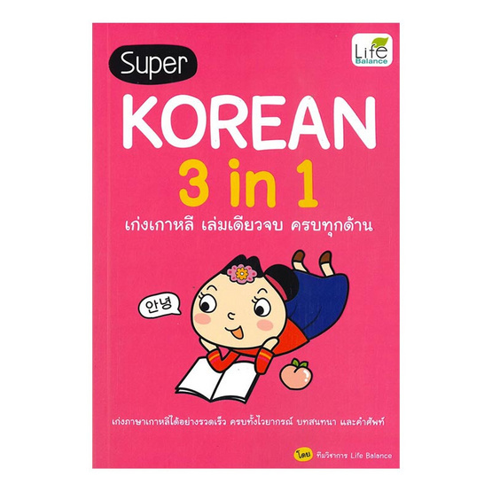 หนังสือ SUPER KOREAN 3 in 1 เก่งเกาหลี เล่มเดียวจบ ครบทุกด้าน