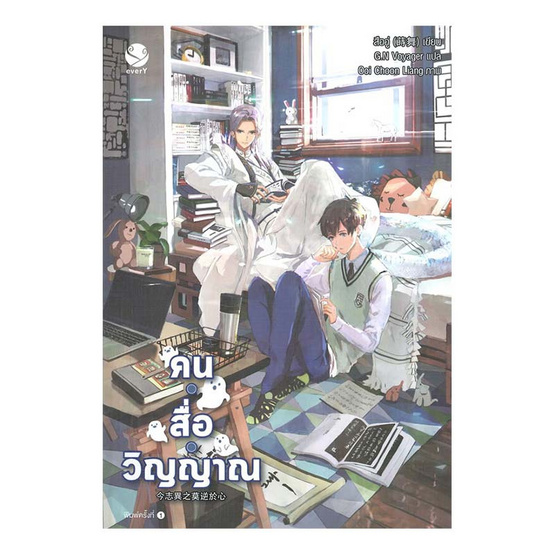 หนังสือ คน สื่อ วิญญาณ