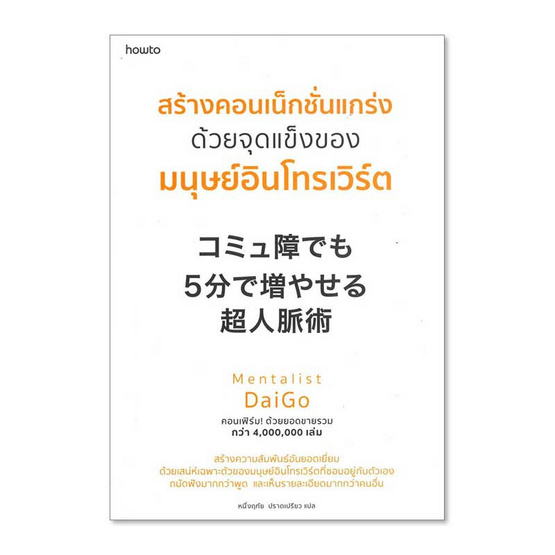 หนังสือ สร้างคอนเน็กชั่นแกร่ง ด้วยจุดแข็งของมนุษย์อินโทรเวิร์ต