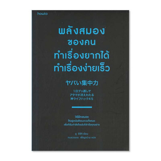 หนังสือ พลังสมองของคนทำเรื่องยากได้ ทำเรื่องง่ายเร็ว