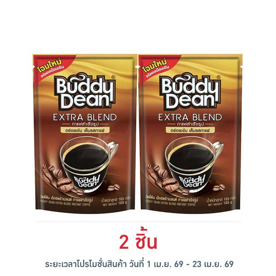 บัดดี้ดีน เอ็กซ์ตร้าเบลนด์ กาแฟสำเร็จรูป 165 กรัม
