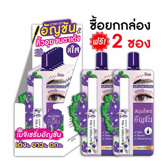 MEIJI เซรั่มบำรุงขนตาและขนคิ้ว BUTTERFLY PEA LASH & BROW HAIR SERUM 3ก. (6ชิ้น) แถม 2 ซอง