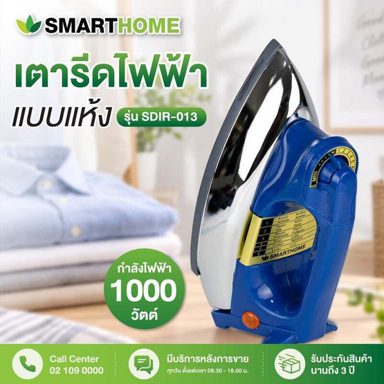 SMARTHOME เตารีดไฟฟ้าแบบแห้ง รุ่น SDIR-013