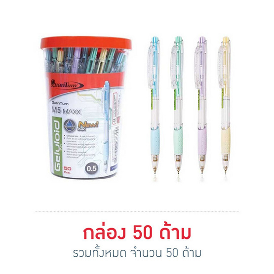 Quantum ควอนตั้ม ปากกาเจลลูลอยด์ เอ็ม5 แมกซ์ หมึกน้ำเงิน (50 ด้าม)