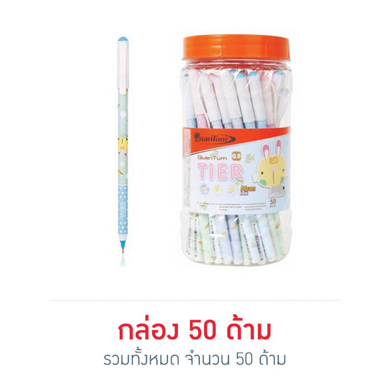 Quantum ควอนตั้ม ปากกาแฟนซี เทียร์ 0.5 หมึกน้ำเงิน คละลาย (50 ด้าม)