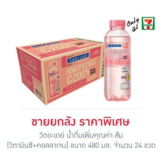 วิตอะเดย์ น้ำดื่มเพิ่มคุณค่า ส้ม (วิตามินซี+คอลลาเจน) 480 มล. (ยกลัง 24 ขวด)