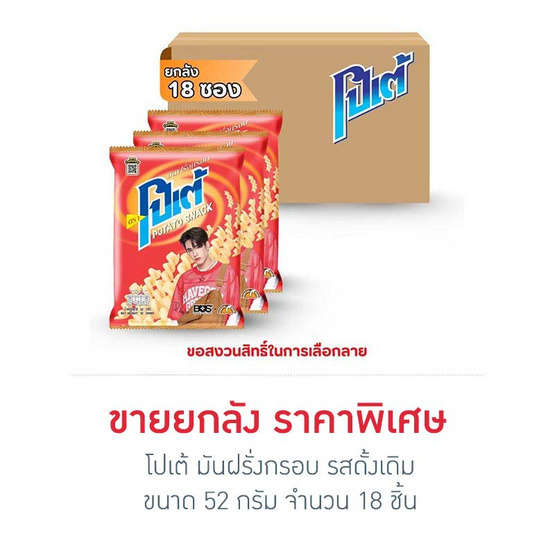 โปเต้ มันฝรั่งกรอบ รสดั้งเดิม 52 กรัม (ยกลัง 18 ชิ้น)