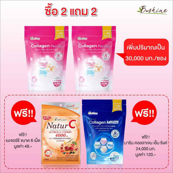 B Shine มารีนคอลลาเจนเปปไทด์ 24 กรัม 2 ซอง พร้อมของแถม