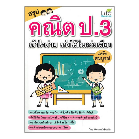 หนังสือ สรุปคณิต ป.3 เข้าใจง่าย เก่งได้ในเล่มเดียว ฉบับสมบูรณ์