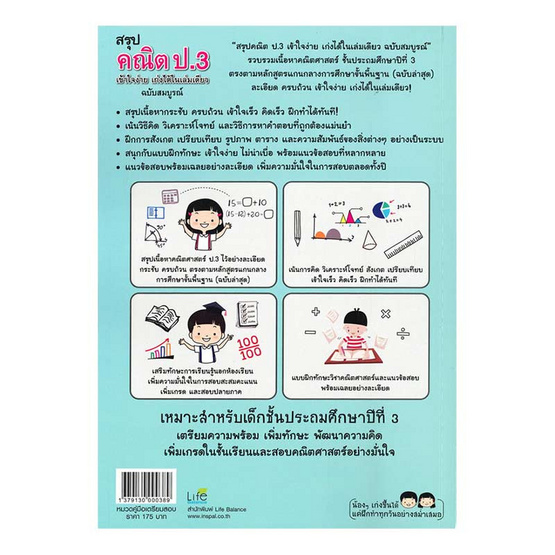 หนังสือ สรุปคณิต ป.3 เข้าใจง่าย เก่งได้ในเล่มเดียว ฉบับสมบูรณ์