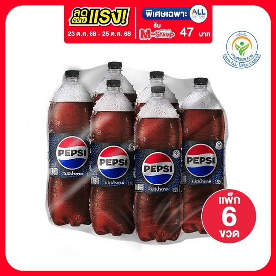 เป๊ปซี่ไม่มีน้ำตาล 1.95 ลิตร (แพ็ก 6 ขวด)