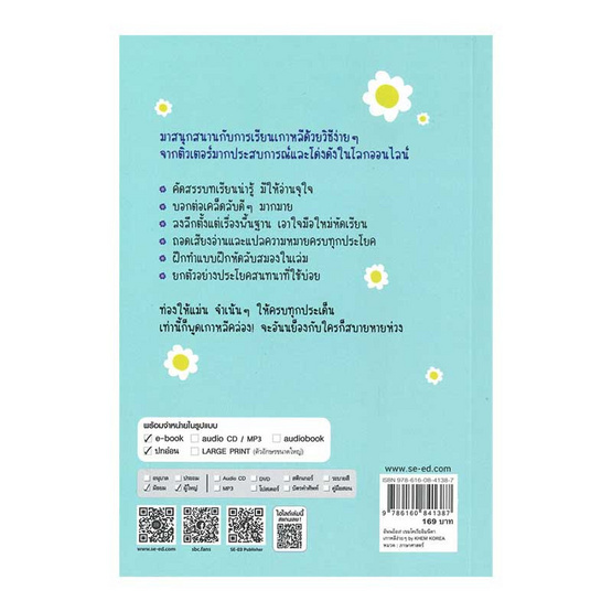 หนังสือ อันนย็อง เขมโคเรียอิมนีดา เกาหลีง่ายๆ by Khem Korea