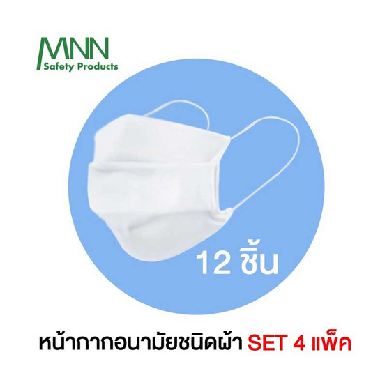 MNN KZ9086 หน้ากากอนามัยชนิดผ้า สีขาว ขนาด ฟรีไซส์ set (4 แพ็ก มี 12 ชิ้น )