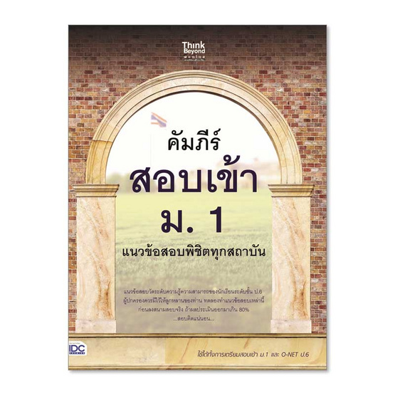 หนังสือ คัมภีร์สอบเข้า ม.1 แนวข้อสอบพิชิตทุกสถาบัน