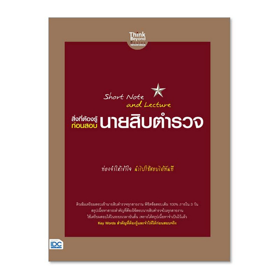 หนังสือ Short Note and Lecture สิ่งที่ต้องรู้ก่อนสอบ นายสิบตำรวจ