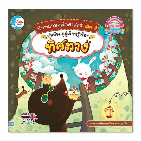 หนังสือ นิทานเกมคณิตศาสตร์ เล่ม 3 ตุ่นน้อยมูมู่เรียนรู้เรื่องทิศทาง