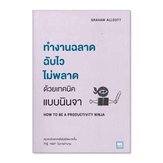 หนังสือ ทำงานฉลาด ฉับไวไม่พลาดด้วยเทคนิคแบบนินจา