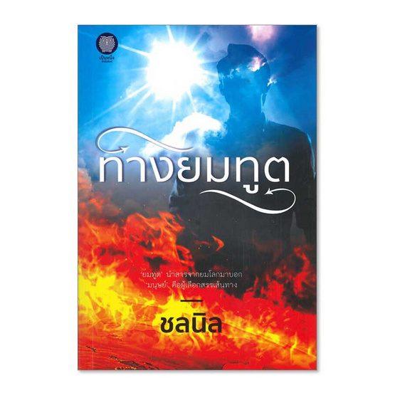 หนังสือ ทางยมทูต