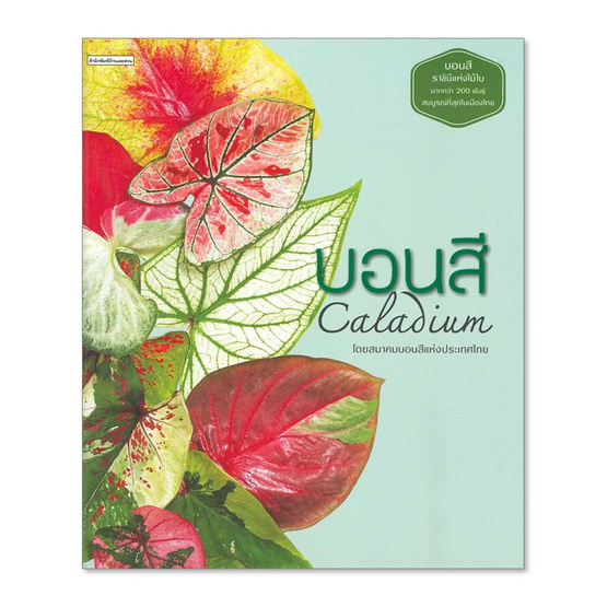 หนังสือ บอนสี Caladium