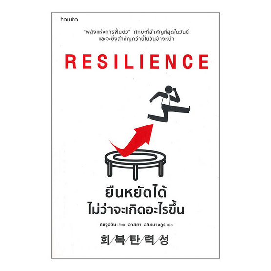 หนังสือ RESILIENCE ยืนหยัดได้ไม่ว่าจะเกิดอะไรขึ้น