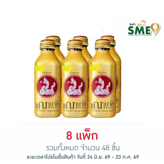 พญานาคพร้อมท์ 150 มล. (แพ็ก 6 ขวด)