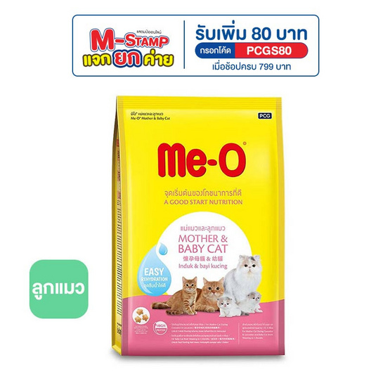 มีโอ อาหารแม่แมวและลูกแมว ขนาด 1.1 กก.