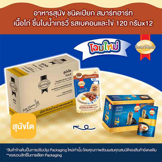 สมาร์ทฮาร์ท อาหารสุนัขเปียก เนื้อไก่ชิ้นในน้ำเกรวี่รสเบคอนและไข่ 120 ก.(1 แพ็ก 12 ชิ้น)
