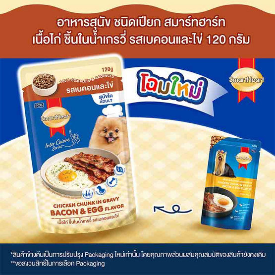 สมาร์ทฮาร์ท อาหารสุนัขเปียก เนื้อไก่ชิ้นในน้ำเกรวี่รสเบคอนและไข่ 120 ก.(1 แพ็ก 12 ชิ้น)