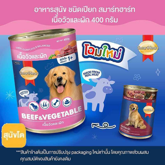 สมาร์ทฮาร์ท อาหารสุนัขเปียก แบบกระป๋อง เนื้อวัวและผัก ขนาด 400 ก.