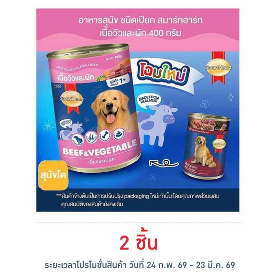 สมาร์ทฮาร์ท อาหารสุนัขเปียก แบบกระป๋อง เนื้อวัวและผัก ขนาด 400 ก.