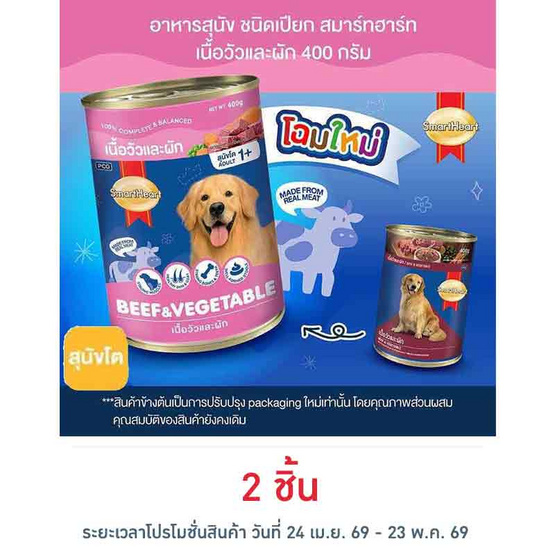 สมาร์ทฮาร์ท อาหารสุนัขเปียก แบบกระป๋อง เนื้อวัวและผัก ขนาด 400 ก.