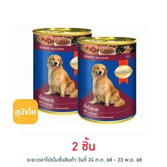 สมาร์ทฮาร์ท อาหารสุนัขเปียก แบบกระป๋อง เนื้อวัวและผัก ขนาด 400 ก. สมาร์ทฮาร์ท อาหารสุนัขเปียก แบบกระป๋อง เนื้อวัวและผัก ขนาด 400 ก.