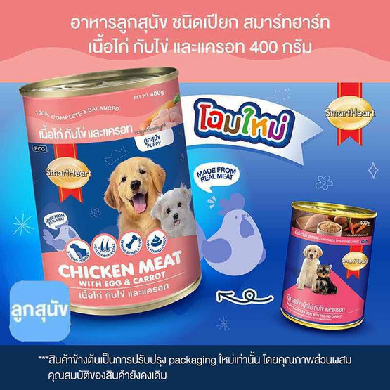 สมาร์ทฮาร์ท อาหารลูกสุนัขเปียก รสเนื้อไก่กับไข่และแครอท แบบกระป๋อง ขนาด 400 ก.