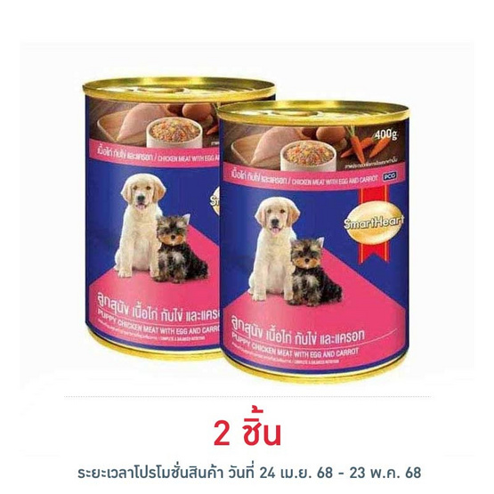 สมาร์ทฮาร์ท อาหารลูกสุนัขเปียก รสเนื้อไก่กับไข่และแครอท แบบกระป๋อง ขนาด 400 ก. สมาร์ทฮาร์ท อาหารลูกสุนัขเปียก รสเนื้อไก่กับไข่และแครอท แบบกระป๋อง ขนาด 400 ก.