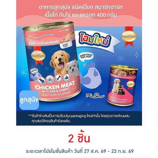 สมาร์ทฮาร์ท อาหารลูกสุนัขเปียก รสเนื้อไก่กับไข่และแครอท แบบกระป๋อง ขนาด 400 ก.