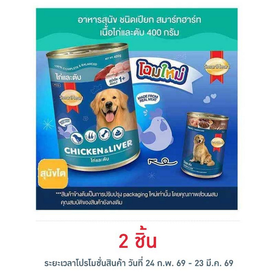 สมาร์ทฮาร์ท อาหารสุนัขกระป๋อง รสเนื้อไก่&ตับ 400 ก.