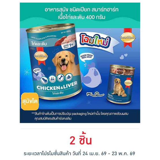 สมาร์ทฮาร์ท อาหารสุนัขกระป๋อง รสเนื้อไก่&ตับ 400 ก.