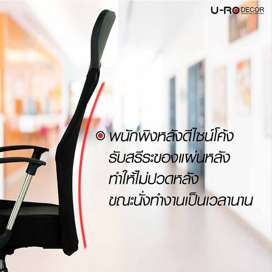 U-RO DECOR HIRO เก้าอี้สำนักงานปรับระดับได้