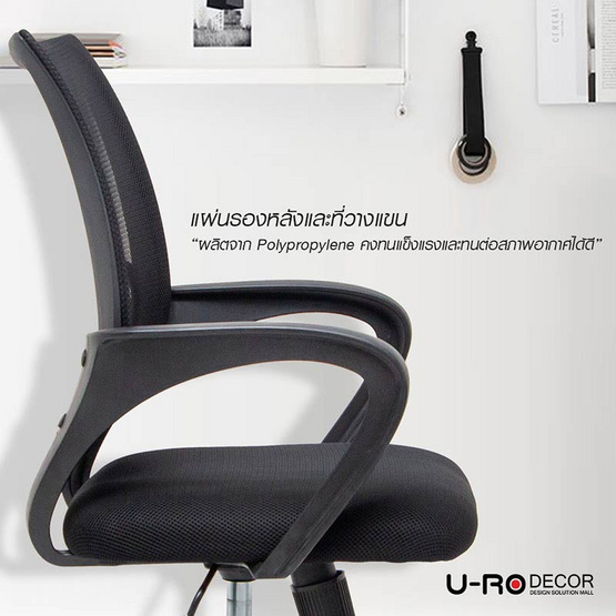 U-RO DECOR ICHI เก้าอี้สำนักงานปรับขึ้น-ลง ได้