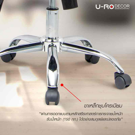 U-RO DECOR ICHI เก้าอี้สำนักงานปรับขึ้น-ลง ได้