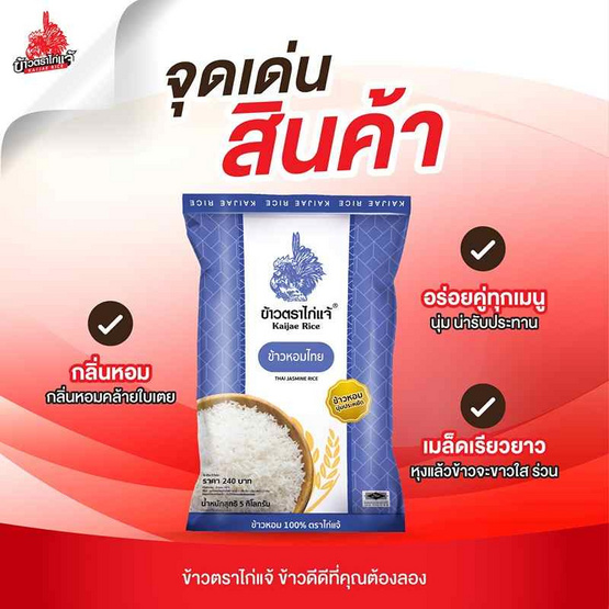 ข้าวไก่แจ้ ข้าวหอมจัสมิน 5 กิโลกรัม ข้าวไก่แจ้ ข้าวหอมจัสมิน 5 กิโลกรัม
