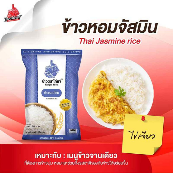 ข้าวไก่แจ้ ข้าวหอมจัสมิน 5 กิโลกรัม ข้าวไก่แจ้ ข้าวหอมจัสมิน 5 กิโลกรัม