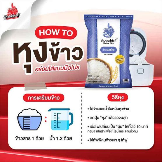 ข้าวไก่แจ้ ข้าวหอมจัสมิน 5 กิโลกรัม ข้าวไก่แจ้ ข้าวหอมจัสมิน 5 กิโลกรัม