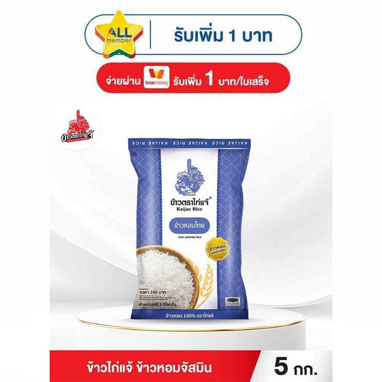 ข้าวไก่แจ้ ข้าวหอมจัสมิน 5 กิโลกรัม