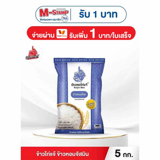 ข้าวไก่แจ้ ข้าวหอมจัสมิน 5 กิโลกรัม