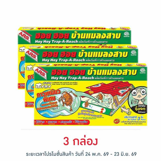ฮอย ฮอย บ้านแมลงสาบ 102 กรัม (1 กล่องบรรจุ 3 ชิ้น)